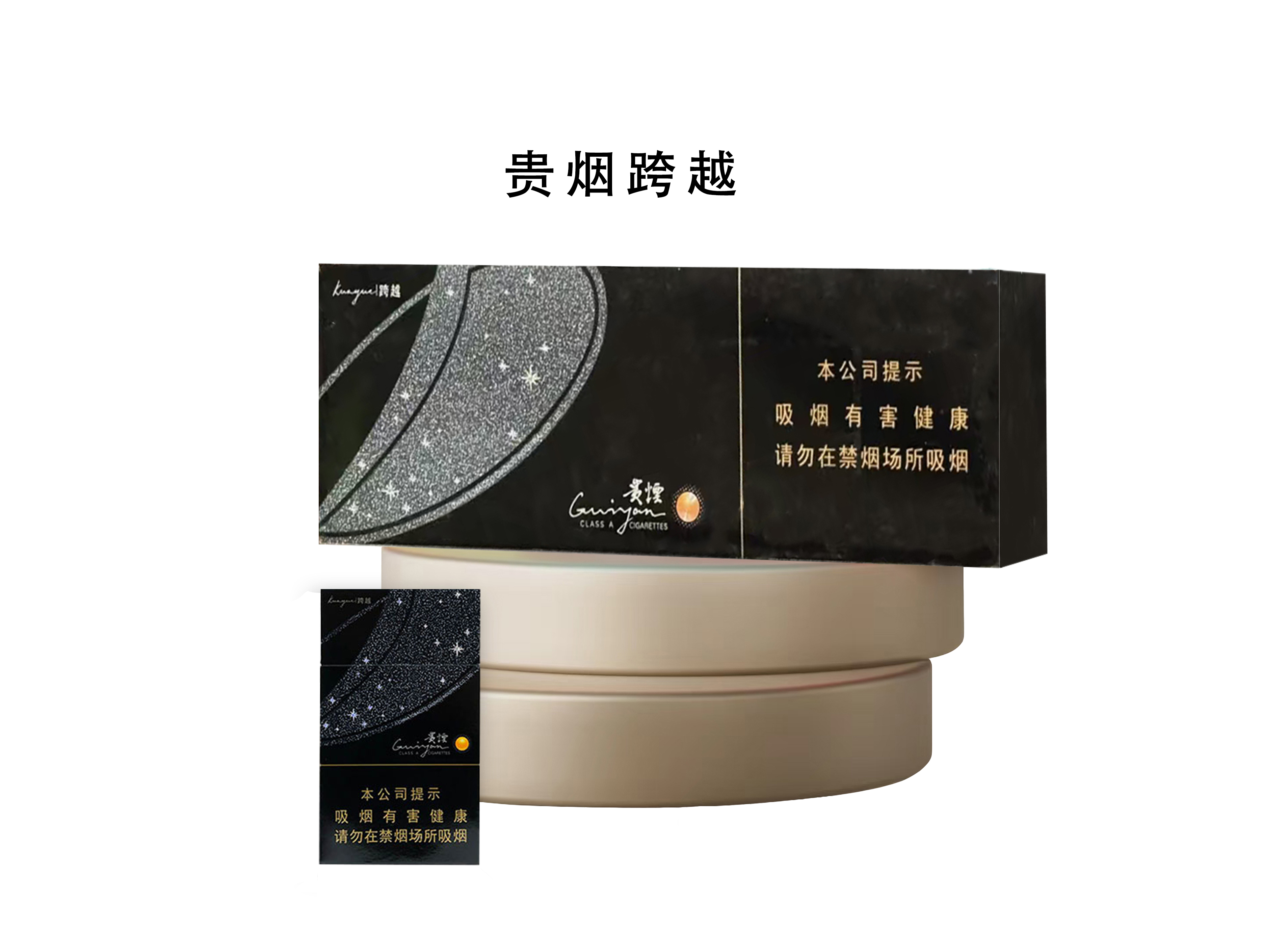 硬盒贵烟跨越